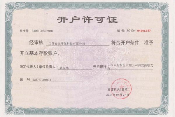 開戶許可證
